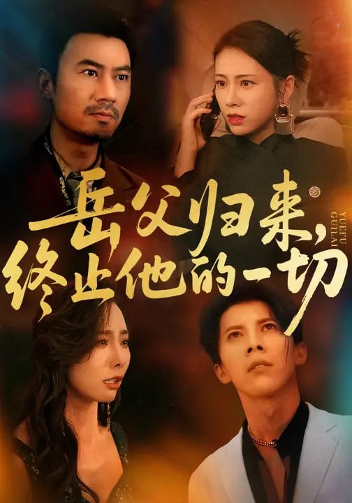 声生不息·家年华金花家庭录像带