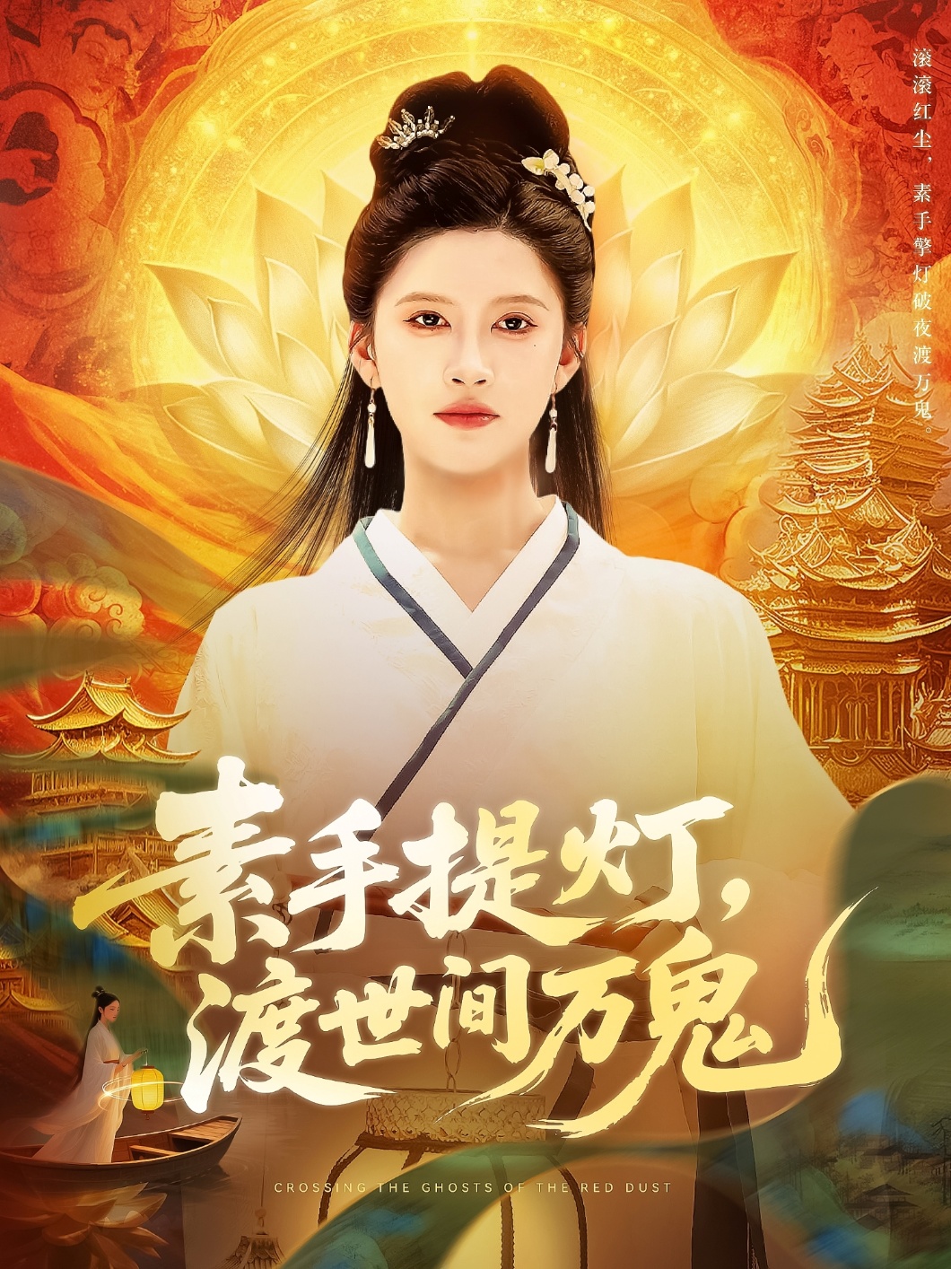 素手提灯渡世间万鬼