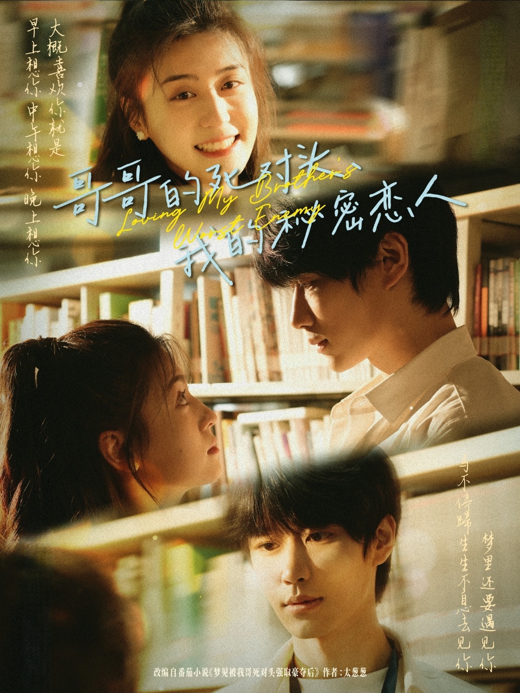 哥哥的死对头，我的秘密恋人