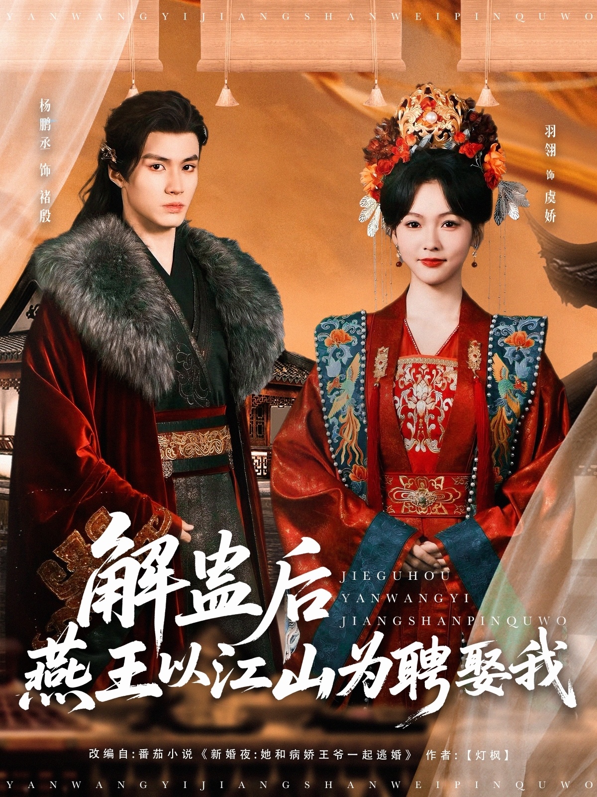 解蛊后燕王以江山为聘娶我