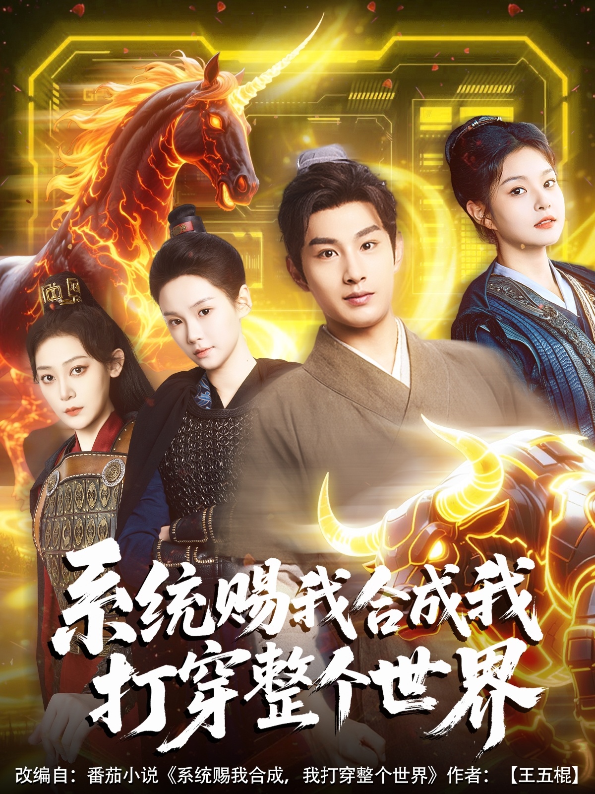 系统赐我合成我打穿整个世界