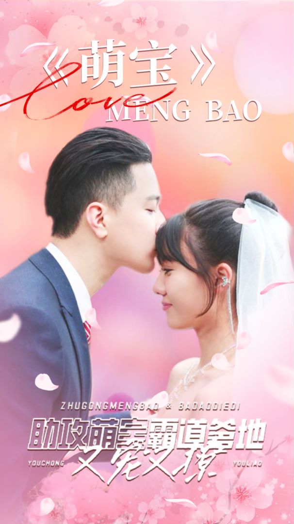 萌宝助攻，霸道爹地又宠又撩