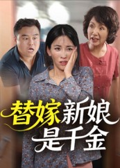 替嫁新娘是千金