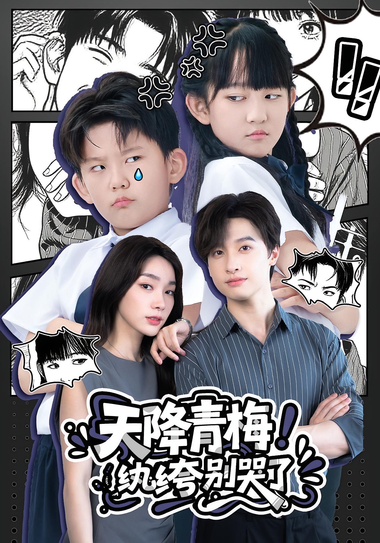 天降青梅纨绔别哭了