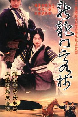 新龙门客栈(剧版)